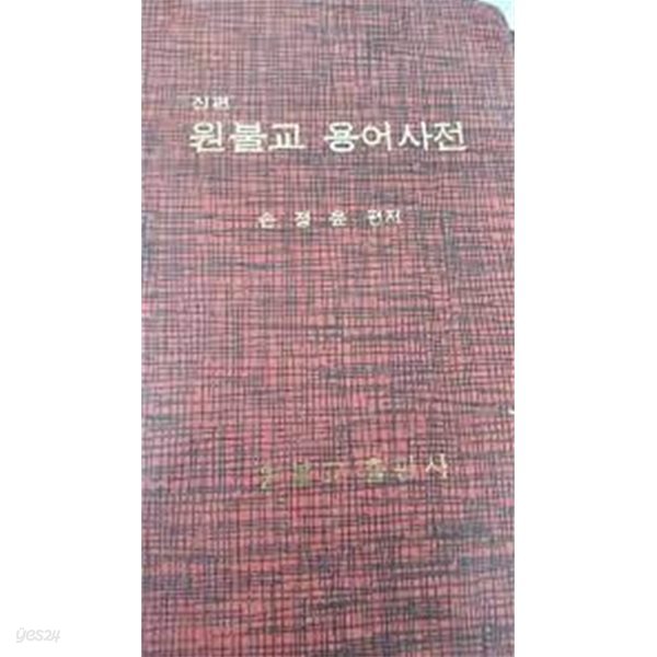 신편 원불교 용어사전 (1994 2쇄)