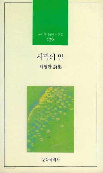 탁영완 시집(초판본/작가서명) - 사막의 말