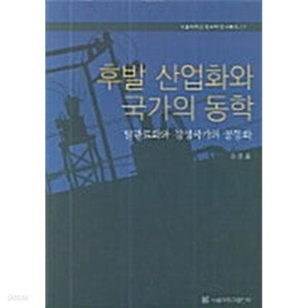 후발 산업화와 국가의 동학: 탈관료화와 강성국가의 공동화 ㅣ 서울대학교 규장각한국학연구원 한국학연구총서 17 