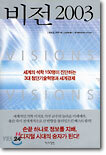 비전 2003