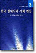 한국 현대사와 사회 변동