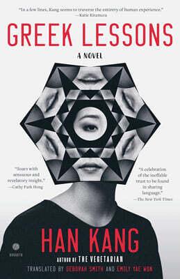 Greek Lessons 한강 작가『희랍어 시간』영문판 (미국판)