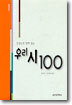 선생님과 함께 읽는 우리시 100
