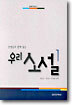 선생님과 함께 읽는 우리 소설 1