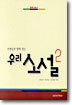 선생님과 함께 읽는 우리 소설 2