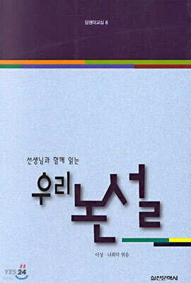 선생님과 함께 읽는 우리 논설