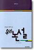 선생님과 함께 읽는 우리 논설