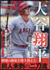 大谷翔平 規格外ヒ-ロ-の秘密