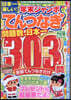 日本一樂しい!年末ジャンボてんつなぎ