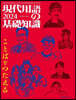 現代用語の基礎知識 2024年版