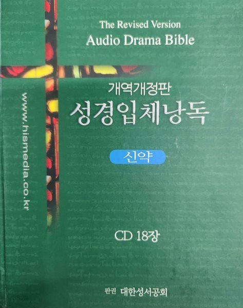 개역개정판 성경입체낭독 : 신약 (CD 18장중 17장 1장없음)**설명참조**