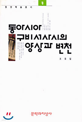 동아시아 구비서사시의 양상과 변천