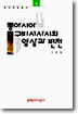 동아시아 구비서사시의 양상과 변천