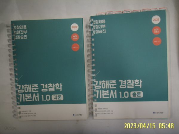 스프링북 에이씨엘 ACL 2책/ 2022 강해준 경찰학 기본서 1.0 총론 + 각론 /사진. 꼭상세란란참조