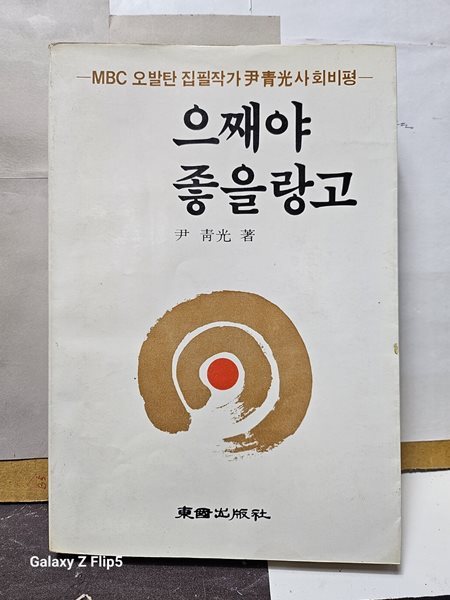 mbc오발탄작가**으째야 좋을랑고**