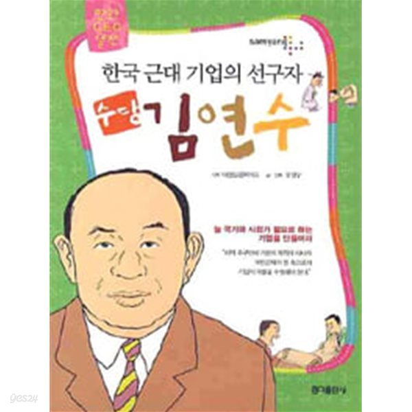 만화 CEO열전 한국 근대 기업의 선구자 수당 김연수
