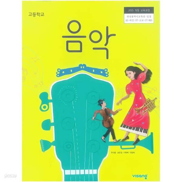 고등학교 음악 교과서 / 비상교육 (2015 개정)