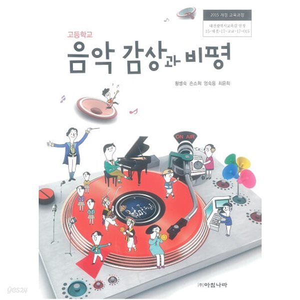 고등학교 음악 감상과 비평 교과서 / 아침나라 (2015 개정)
