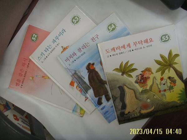 교원 중앙 월드픽처북 4권/ 52 별을 잡은 하시 53 스키 타는 파루미라 54 미치와 찰리는 친구 55 도깨비에게 부탁해요 -사진. 꼭상세란참조