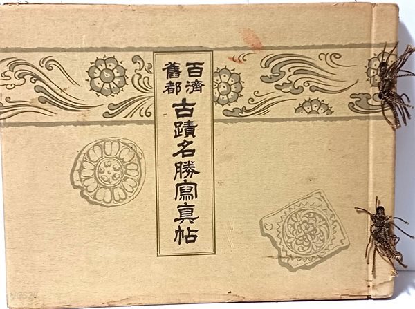 백제구도 고적명승사진첩 -소화9년(1934년) 초판-당시 부여고적지도(가로50센티/세로34센티)- 295/225/15, 30장(큰사진도판25장)-고서,희귀본-최상급-