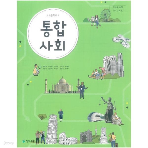 고등학교 통합사회 교과서 / 천재교육