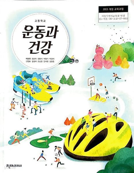 고등학교 운동과 건강 교과서 / 천재교과서 (2015 개정)