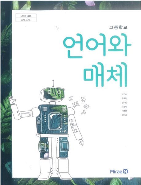 고등학교 언어와 매체 교과서 / 미래엔 (2015 개정)