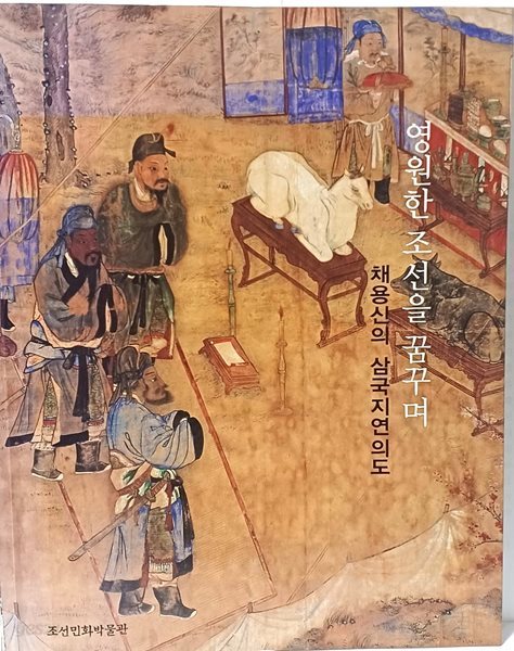 채용신의 삼국지연의도 -영원한 조선을 꿈꾸며- 223/280/12, 127쪽-