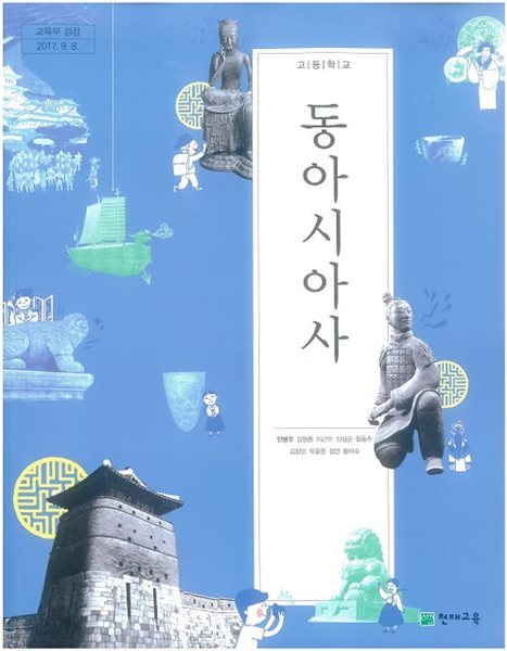 고등학교 동아시아사 교과서 / 천재교육 (2015 개정)