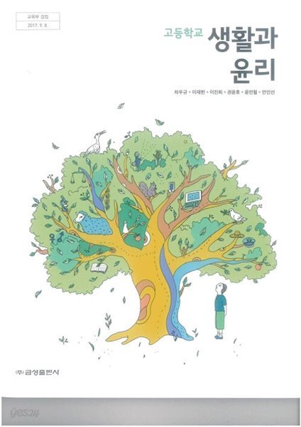 고등학교 생활과 윤리 교과서 / 금성출판사 (2015 개정)