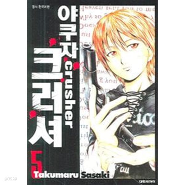 야쿠자 크러셔(완결)1~5  - Sasaki Takumaru 판타지만화 -