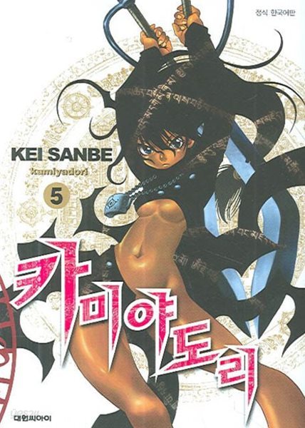 카미야도리(완결) 1~5  - Sanbe Kei 코믹 판타지만화 -