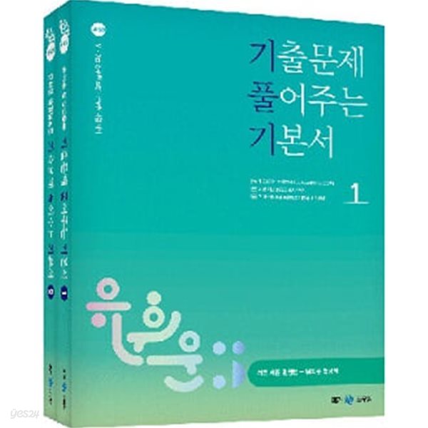 유휘운 행정법총론 기출문제 풀어주는 기본서(기.풀.기.) (전2권) - 9, 7급 공무원, 소방, 군무원 시험 대비