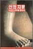 신의 지문 (상)