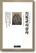 기독교사상사