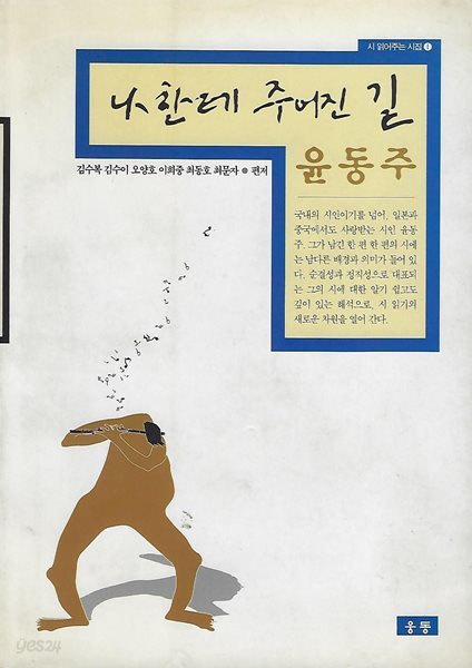 윤동주 시읽기(초판본) - 나한테 주어진 길