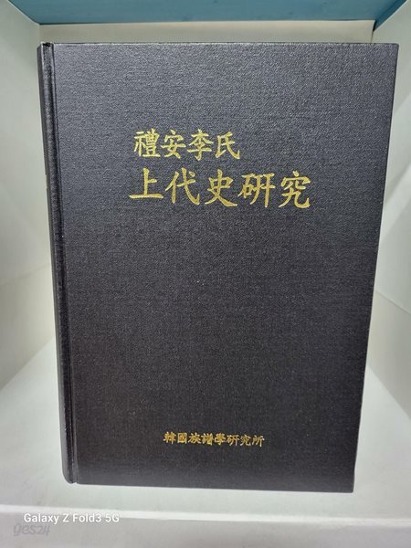 예안 이씨(禮安 李氏) 상대사연구