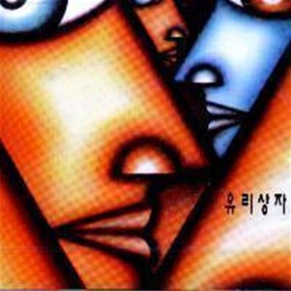 유리상자 / 1집 - 순애보