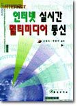 인터넷 실시간 멀티미디어 통신