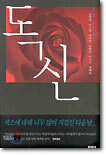 독신