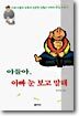 아들아 아빠 눈 보고 말해