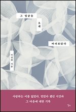 그 얼굴을 오래 바라보았다