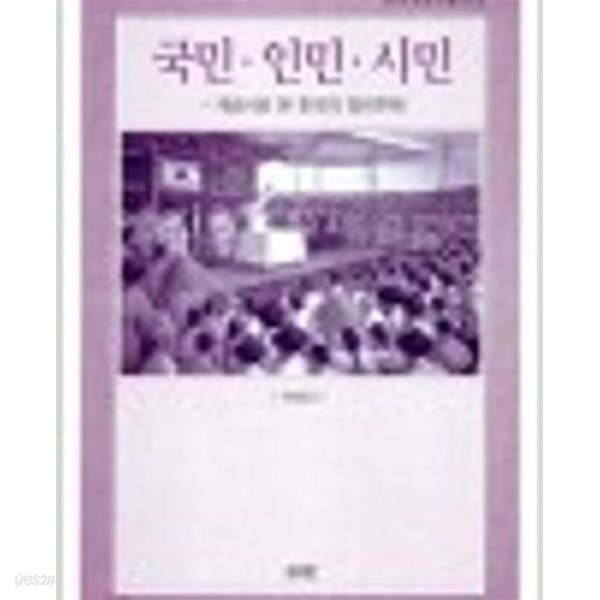 국민 인민 시민 - 개념사로 본 한국의 정치주체 (한국개념사총서 4)