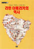 라틴 아메리카의 역사