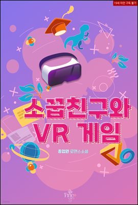 소꿉친구와 VR 게임