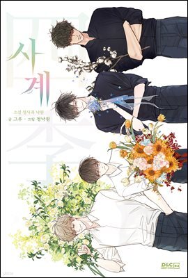 [BL] 사계 - 소설 청사과 낙원 21화