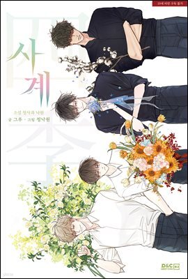 [BL] 사계 - 소설 청사과 낙원 (단행본)