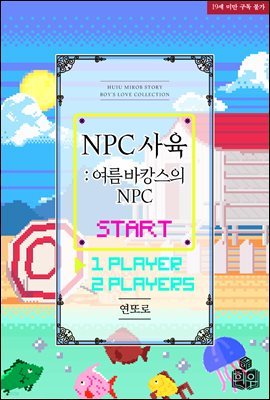 [BL] NPC 사육 : 여름 바캉스의 NPC