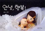 안녕, 행복!