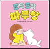 토닥토닥 마무앙